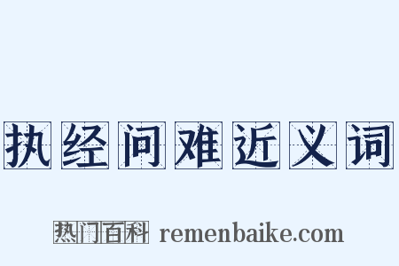 执经问难近义词是什么意思的图片